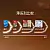 Durex杜蕾斯 超薄勁潤裝 保險套5片裝-4