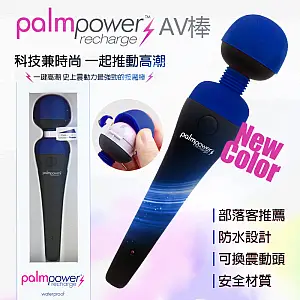 潘美爾 PalmPower 超強震動高潮按摩棒 USB充電版 可加購頭套