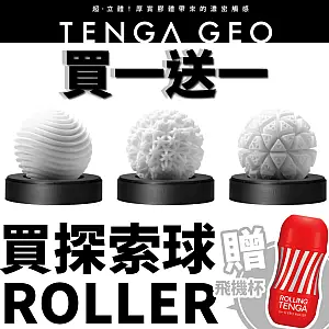 購買 TENGA 探索球 GEO 即贈飛機杯